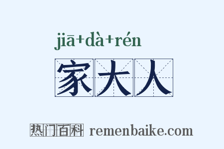 家大人是什么意思的图片